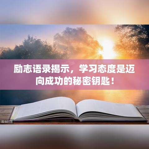 励志语录揭示，学习态度是迈向成功的秘密钥匙！