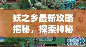 妖之乡最新攻略揭秘，探索神秘世界的终极指南