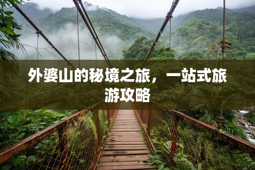 外婆山的秘境之旅，一站式旅游攻略