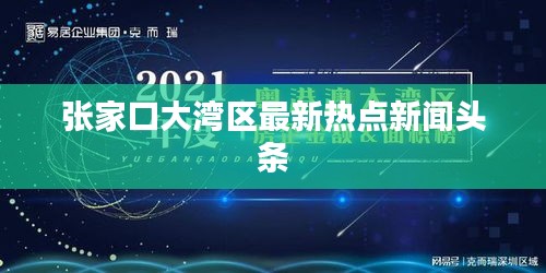 张家口大湾区最新热点新闻头条