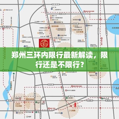 郑州三环内限行最新解读，限行还是不限行？