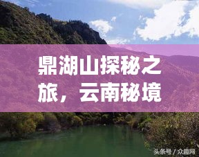 鼎湖山探秘之旅，云南秘境旅游攻略