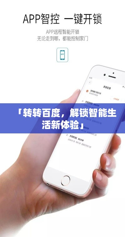 「转转百度，解锁智能生活新体验」