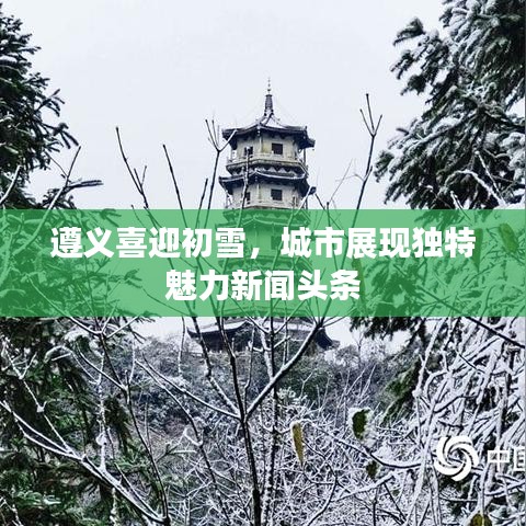 遵义喜迎初雪，城市展现独特魅力新闻头条