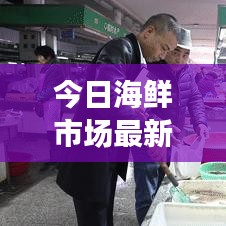 今日海鲜市场最新动态概览