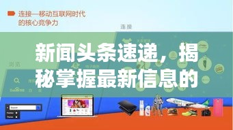 新闻头条速递，揭秘掌握最新信息的核心渠道