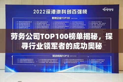 劳务公司TOP100榜单揭秘，探寻行业领军者的成功奥秘