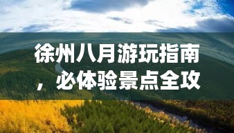 徐州八月游玩指南，必体验景点全攻略！