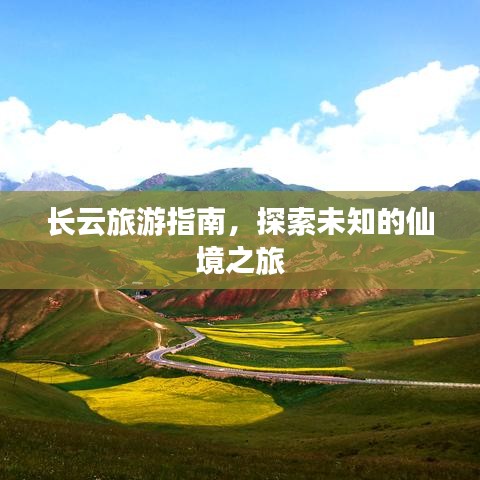 长云旅游指南，探索未知的仙境之旅