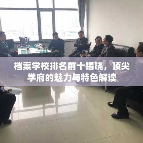 档案学校排名前十揭晓，顶尖学府的魅力与特色解读