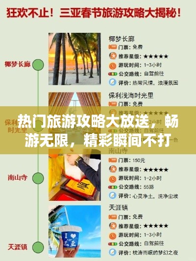 热门旅游攻略大放送，畅游无限，精彩瞬间不打烊