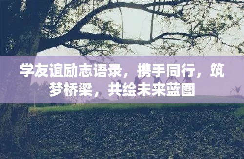 学友谊励志语录，携手同行，筑梦桥梁，共绘未来蓝图