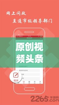 原创视频头条新闻揭秘，探秘热点背后的故事