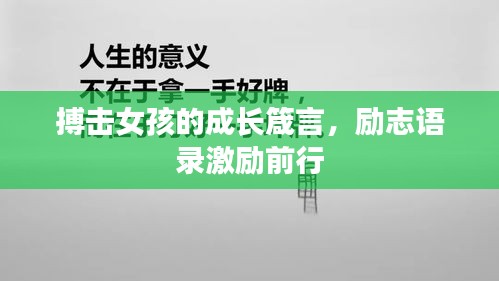 搏击女孩的成长箴言，励志语录激励前行