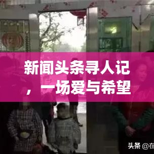 新闻头条寻人记，一场爱与希望的紧急搜寻行动