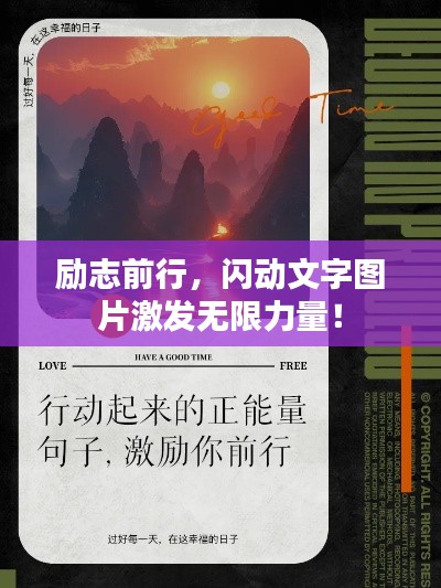 励志前行，闪动文字图片激发无限力量！