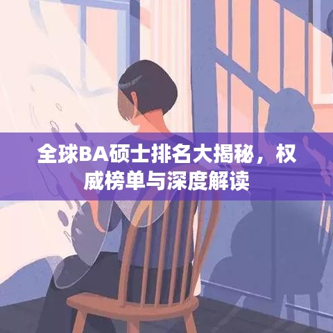 全球BA硕士排名大揭秘，权威榜单与深度解读