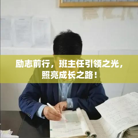 励志前行，班主任引领之光，照亮成长之路！