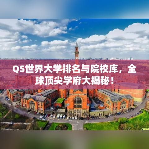 QS世界大学排名与院校库，全球顶尖学府大揭秘！