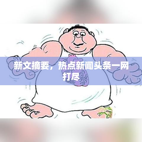 新文摘要，热点新闻头条一网打尽