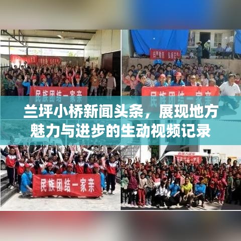 兰坪小桥新闻头条，展现地方魅力与进步的生动视频记录