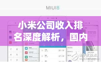 小米公司收入排名深度解析，国内地位不容小觑