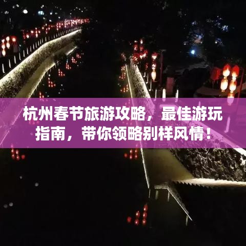 杭州春节旅游攻略，最佳游玩指南，带你领略别样风情！