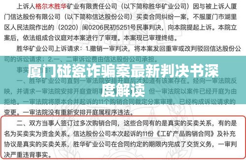 厦门碰瓷诈骗案最新判决书深度解读