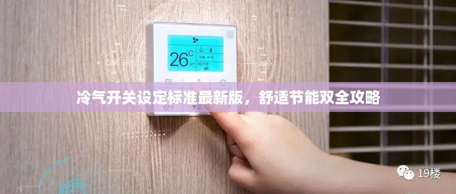 冷气开关设定标准最新版，舒适节能双全攻略