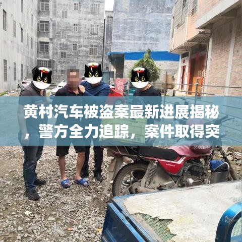 黄村汽车被盗案最新进展揭秘，警方全力追踪，案件取得突破性进展！