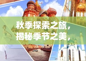 秋季探索之旅，揭秘季节之美，2018旅游攻略大放送