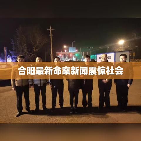 合阳最新命案新闻震惊社会