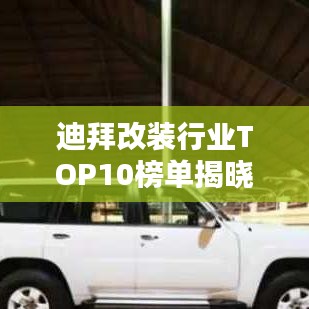 迪拜改装行业TOP10榜单揭晓！