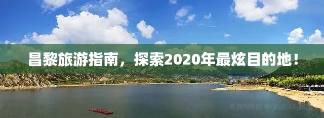 昌黎旅游指南，探索2020年最炫目的地！