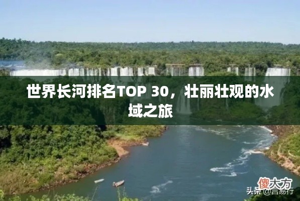 世界长河排名TOP 30，壮丽壮观的水域之旅