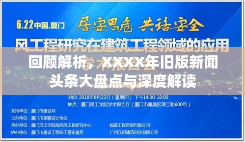 回顾解析，XXXX年旧版新闻头条大盘点与深度解读