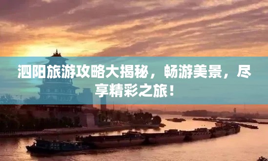 泗阳旅游攻略大揭秘，畅游美景，尽享精彩之旅！