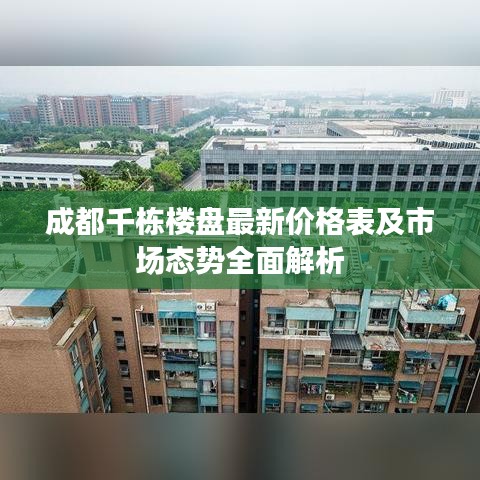 成都千栋楼盘最新价格表及市场态势全面解析