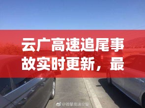 云广高速追尾事故实时更新，最新消息一览无余