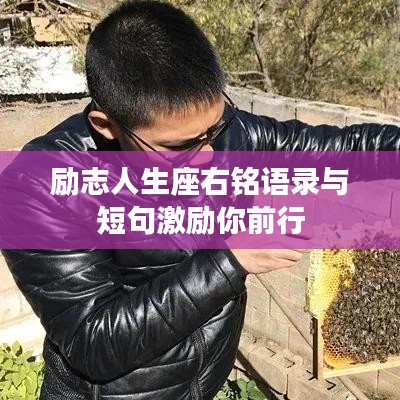 励志人生座右铭语录与短句激励你前行