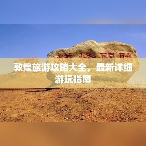 敦煌旅游攻略大全，最新详细游玩指南