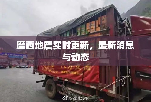 磨西地震实时更新，最新消息与动态