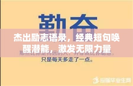 杰出励志语录，经典短句唤醒潜能，激发无限力量