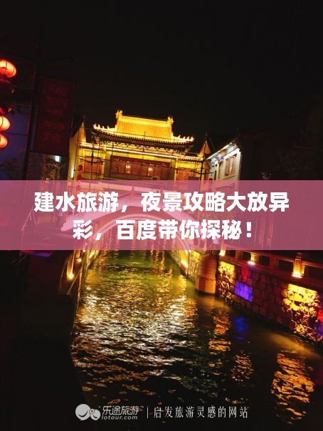 建水旅游，夜景攻略大放异彩，百度带你探秘！