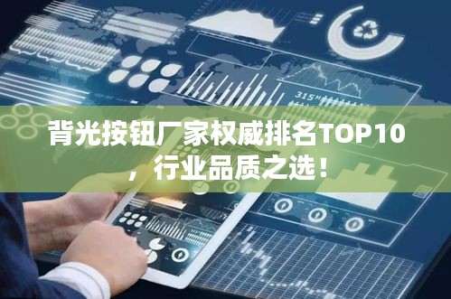 背光按钮厂家权威排名TOP10，行业品质之选！