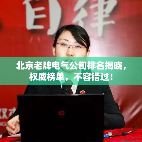 北京老牌电气公司排名揭晓，权威榜单，不容错过！