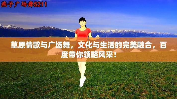 草原情歌与广场舞，文化与生活的完美融合，百度带你领略风采！