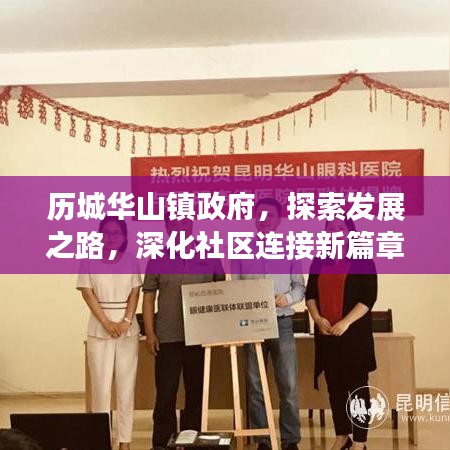 历城华山镇政府，探索发展之路，深化社区连接新篇章