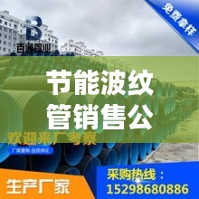 节能波纹管销售公司排行榜及行业影响力解析