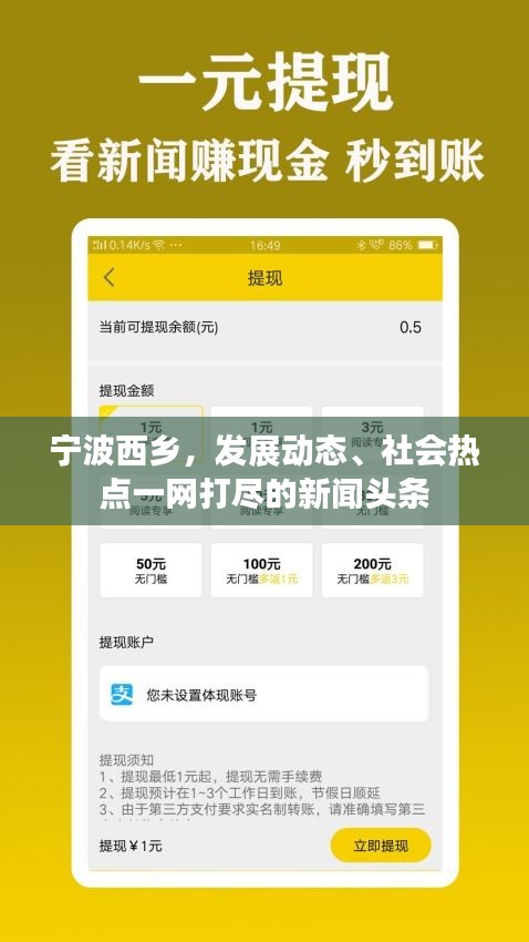 宁波西乡，发展动态、社会热点一网打尽的新闻头条